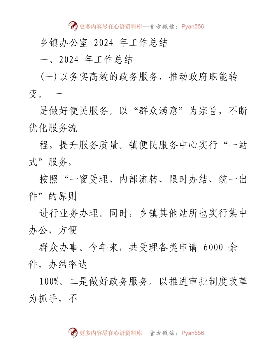 [工作总结] 乡镇办公室 - 2024年乡镇工作总结与政务服务提升报告.docx_第1页