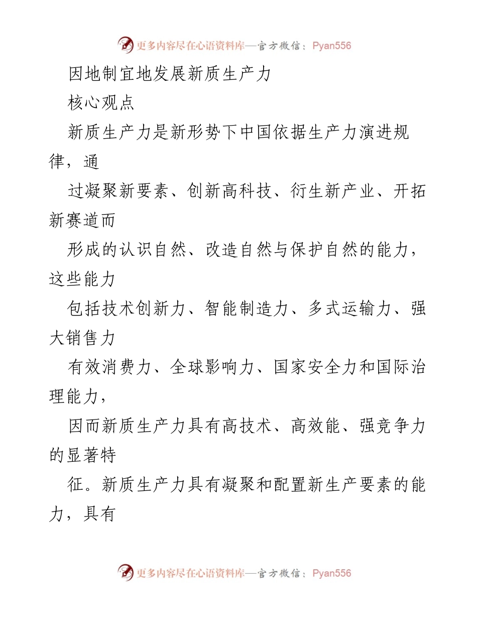 [工作总结] 2024年全国“两会” - 因地制宜发展新质生产力的战略思考.docx_第1页