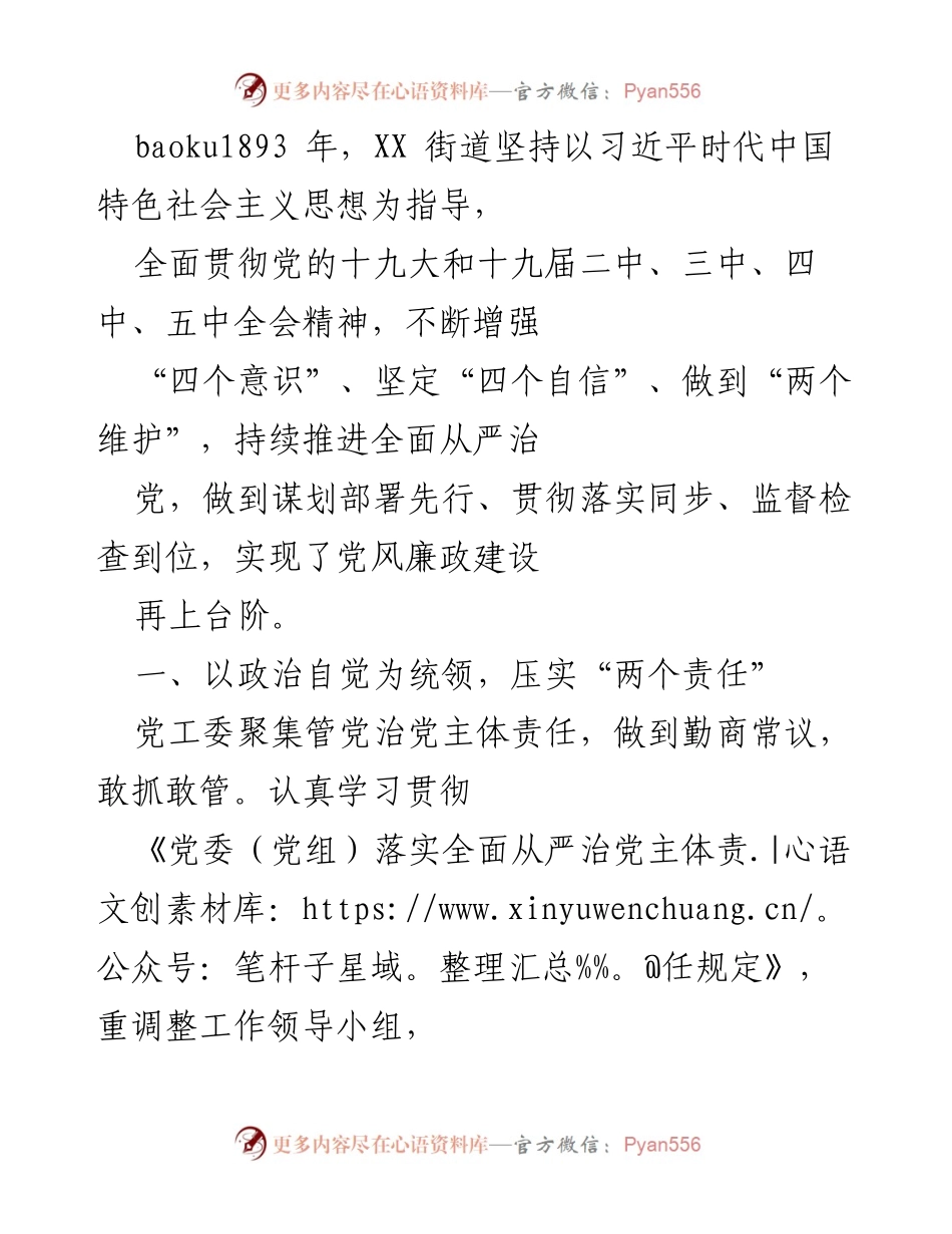 [工作总结] XX街道 - 加强党风廉政建设与政治生态建设的实践与成效.docx_第1页