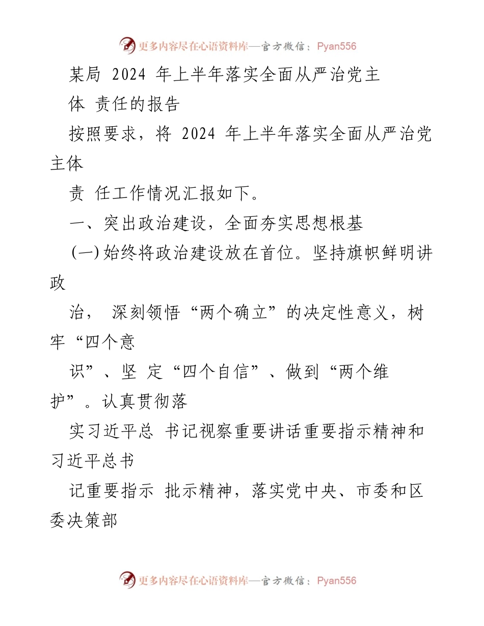 [工作总结] 2024年上半年 - 落实全面从严治党主体责任工作情况汇报.docx_第1页