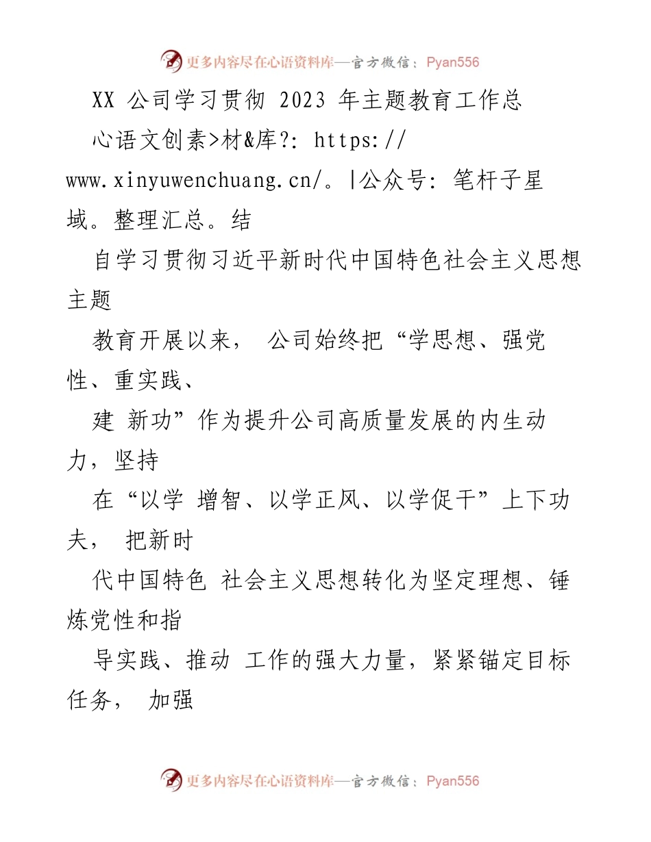 [工作总结] XX 公司主题教育工作 - 2023 年主题教育工作开展情况总结.docx_第1页