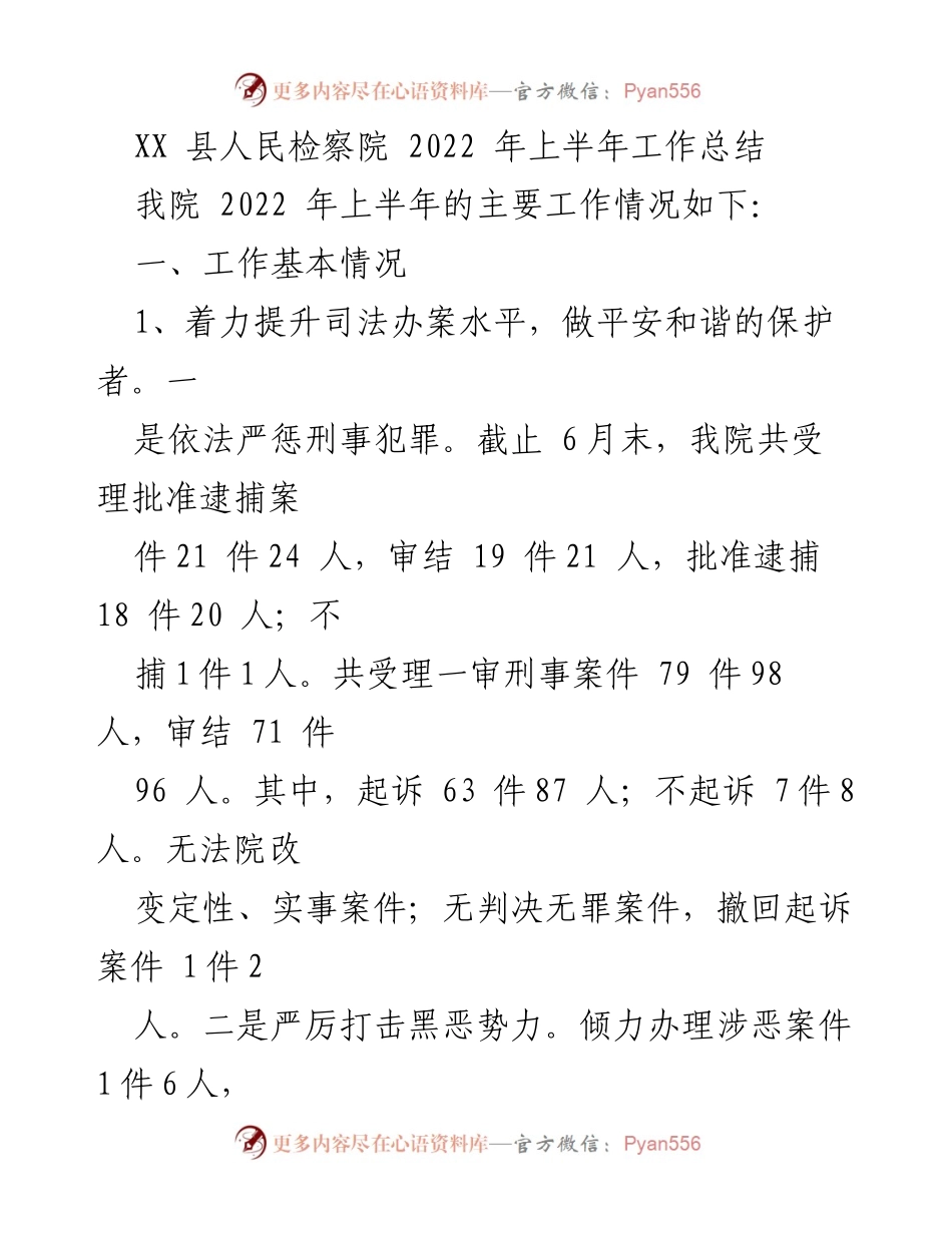 [工作总结] XX县人民检察院 - 2022年上半年工作总结报告.docx_第1页