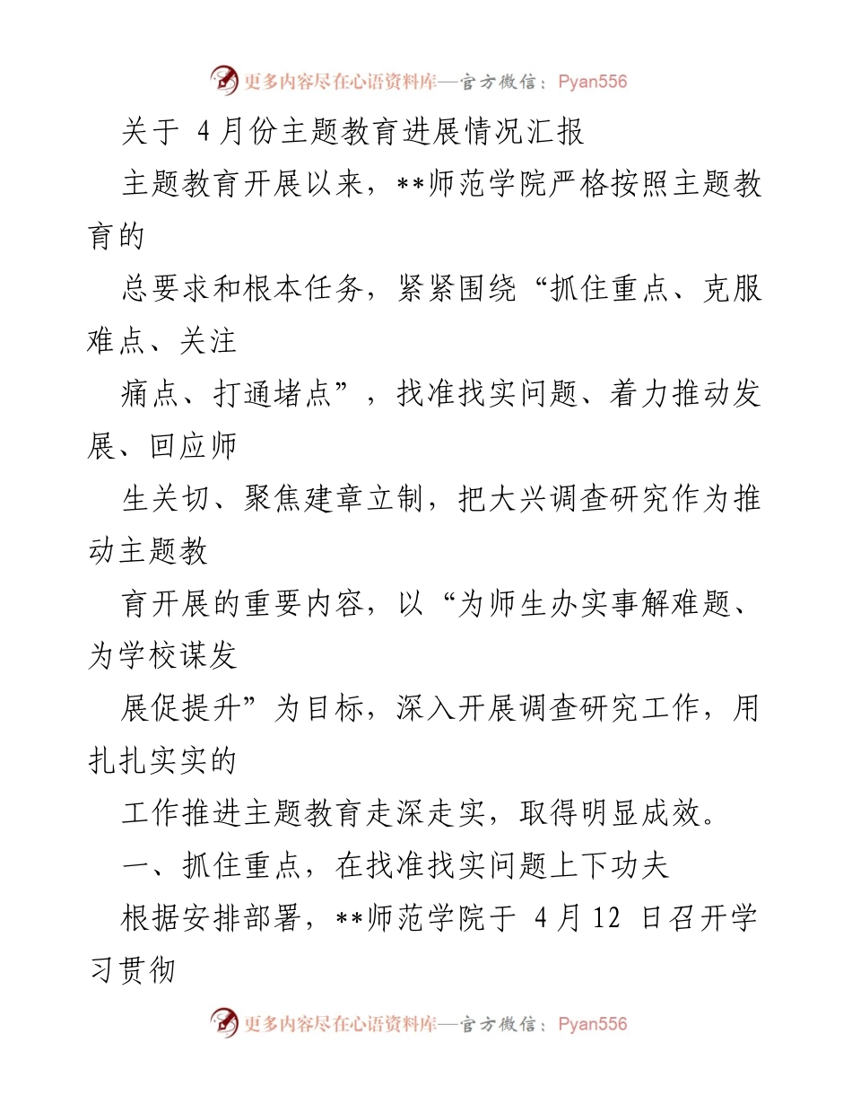 [工作总结] 主题教育进展 - 4月份主题教育进展情况汇报.docx_第1页