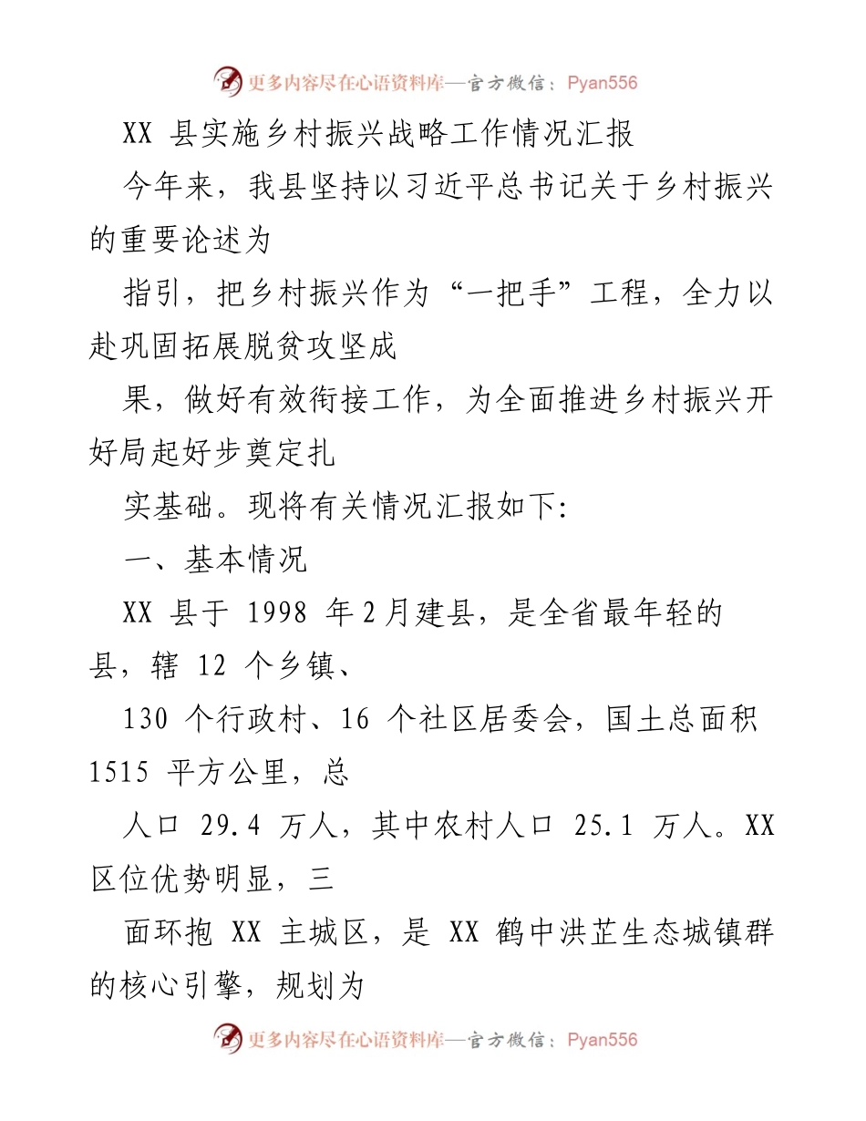 [工作总结] 乡村振兴战略实施 - XX县乡村振兴战略工作情况汇报.docx_第1页
