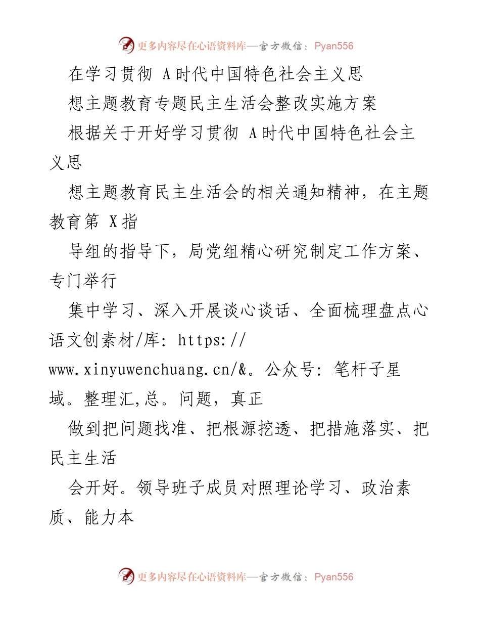 [工作总结] 主题教育民主生活会 - 学习贯彻 A时代中国特色社会主义思想整改实施方案总结.docx_第1页