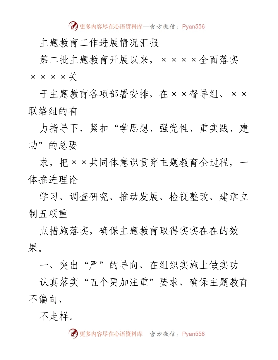 [工作总结] 主题教育 - 第二批主题教育工作进展情况汇报.docx_第1页