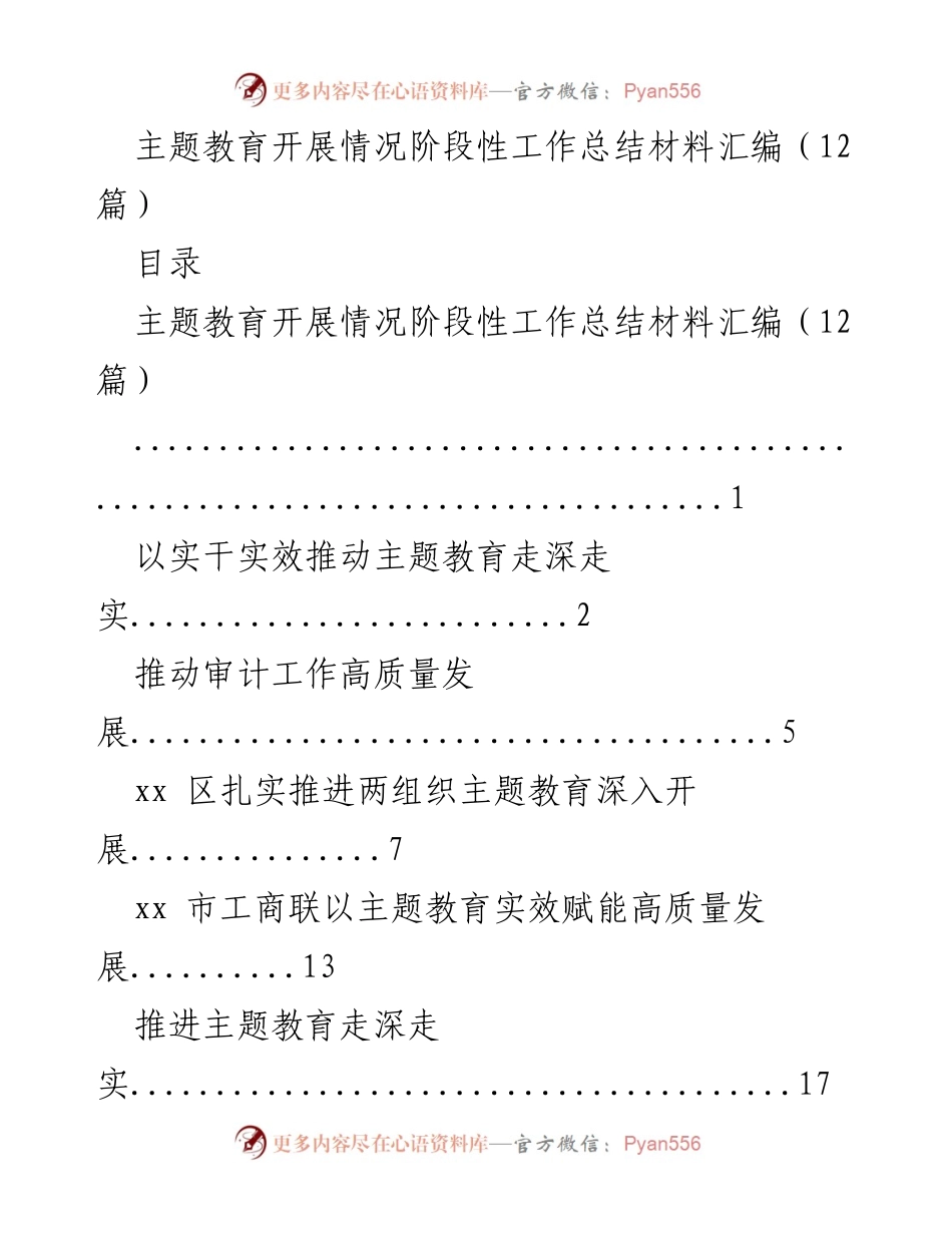 [工作总结] 主题教育阶段性汇报 - 主题教育开展情况阶段性工作总结汇编.docx_第1页