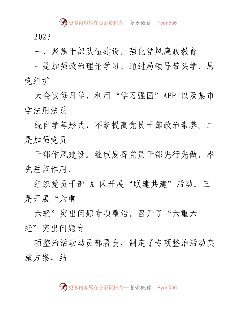 [工作总结] 2023年度干部队伍建设与法治政府建设 - 强化党风廉政教育与提升依法治理水平.docx_第1页