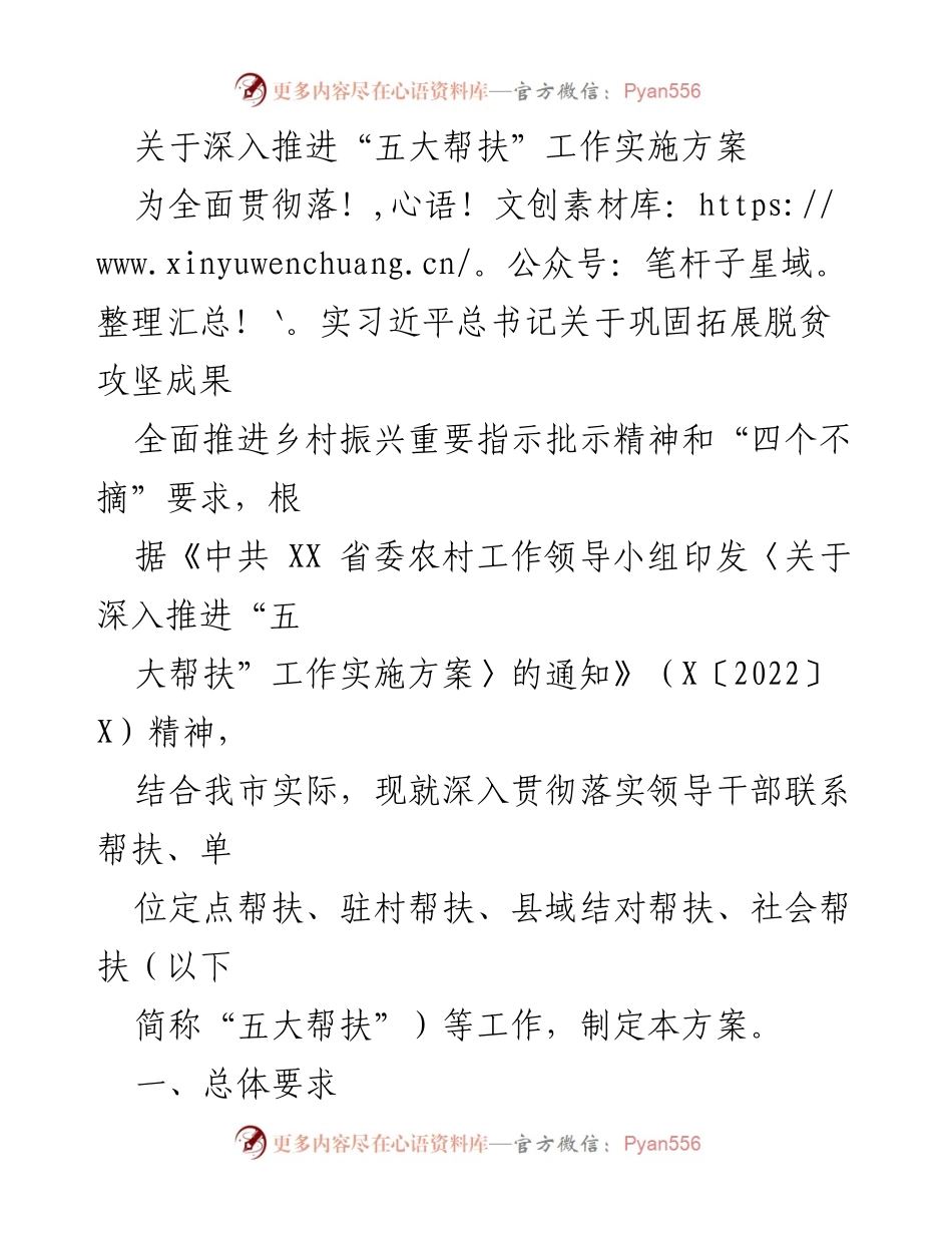 [工作总结] 乡村振兴会议 - 深入推进“五大帮扶”工作实施方案总结.docx_第1页