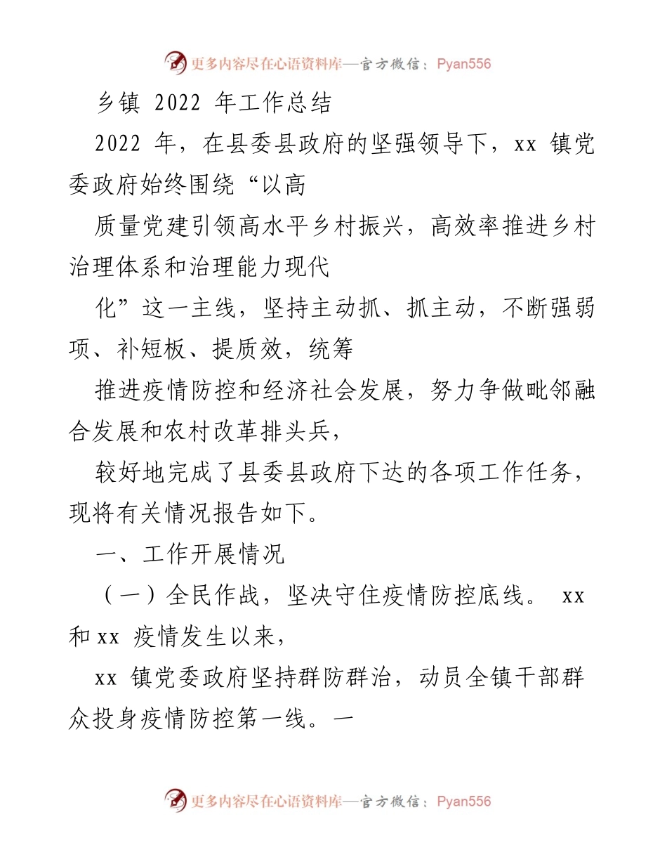 [工作总结] 乡镇工作总结 - 2022年xx镇工作总结与疫情防控成效.docx_第1页