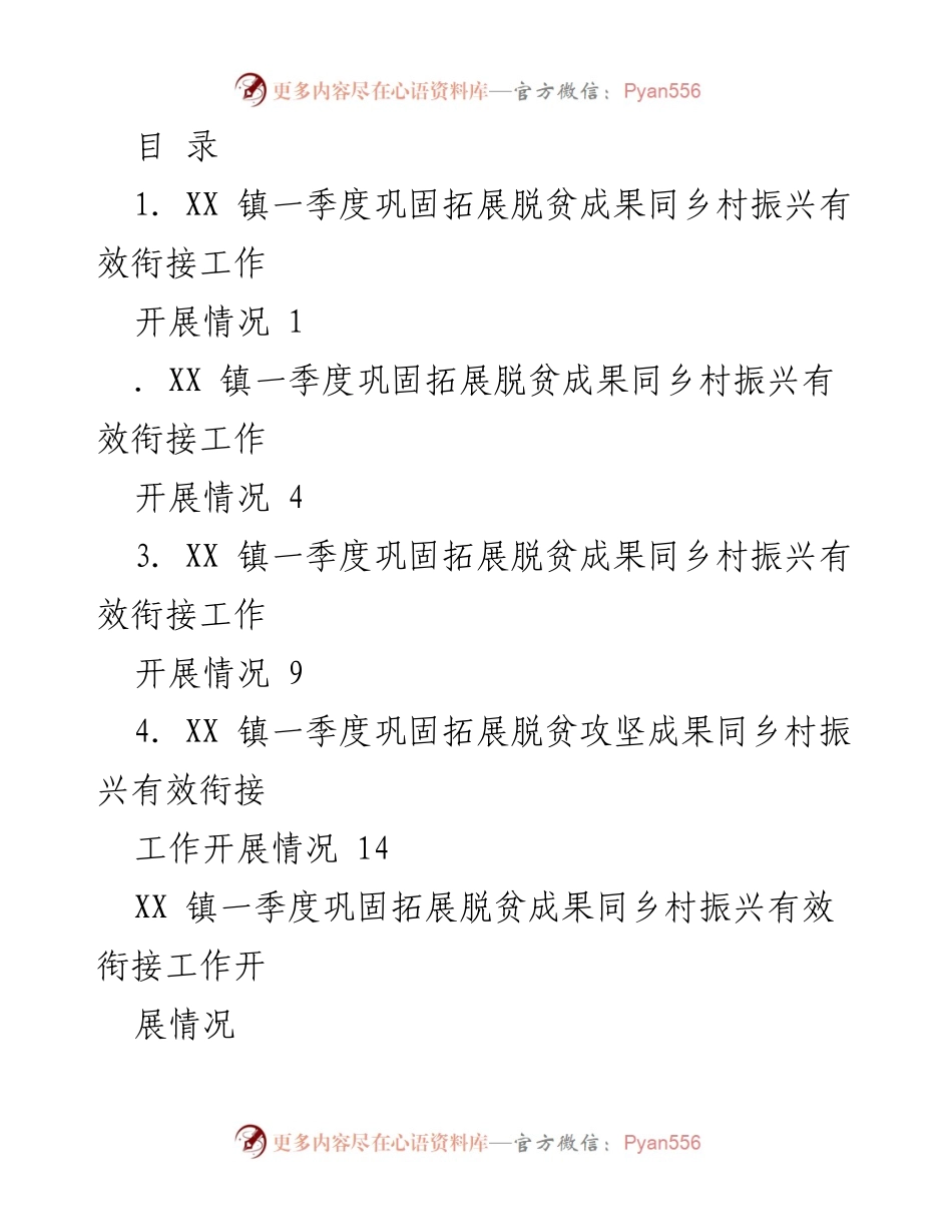 [工作总结] XX 镇一季度脱贫成果巩固与乡村振兴衔接工作开展情况.docx_第1页