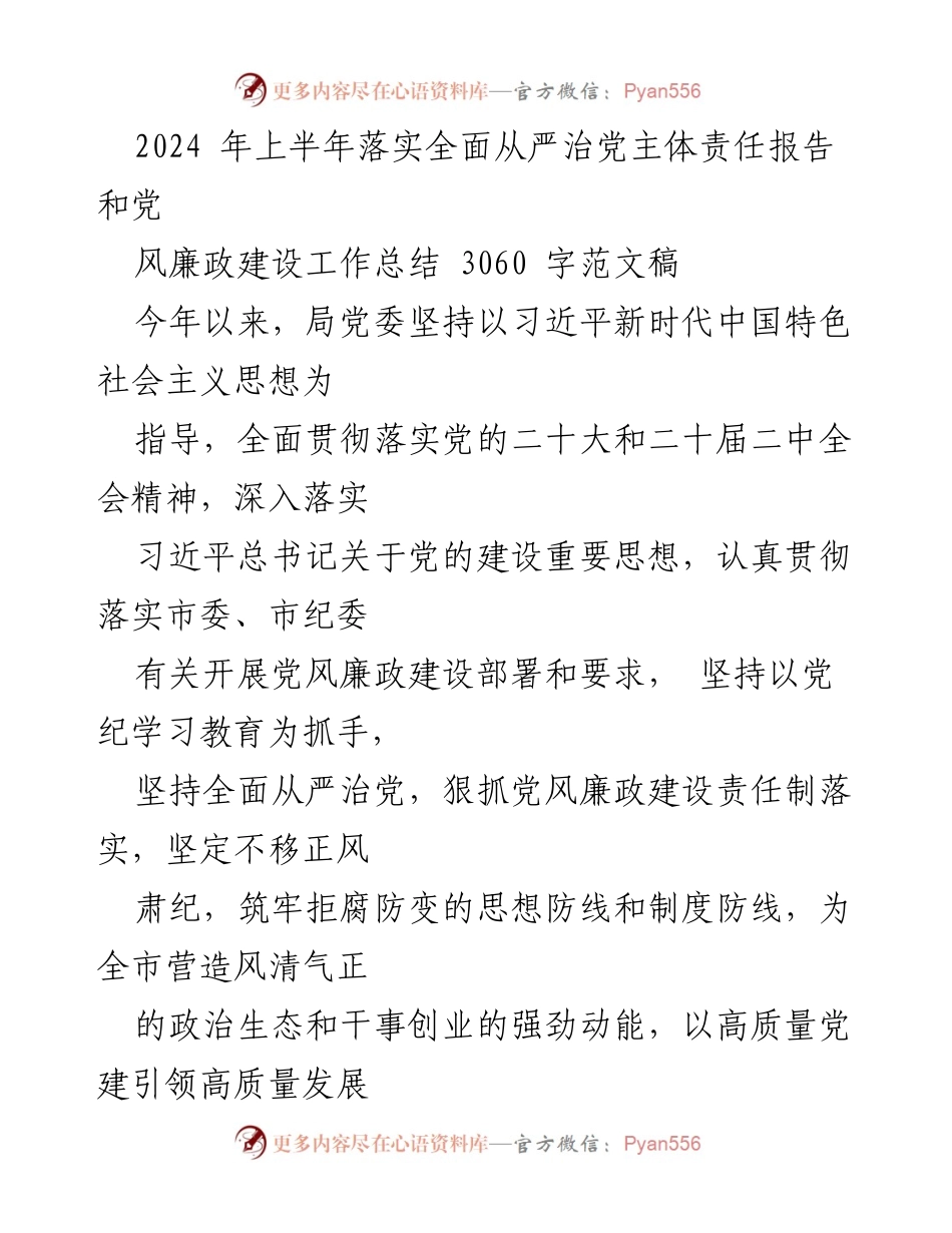 [工作总结] 2024年上半年 - 2024年全面从严治党主体责任落实与党风廉政建设工作总结.docx_第1页