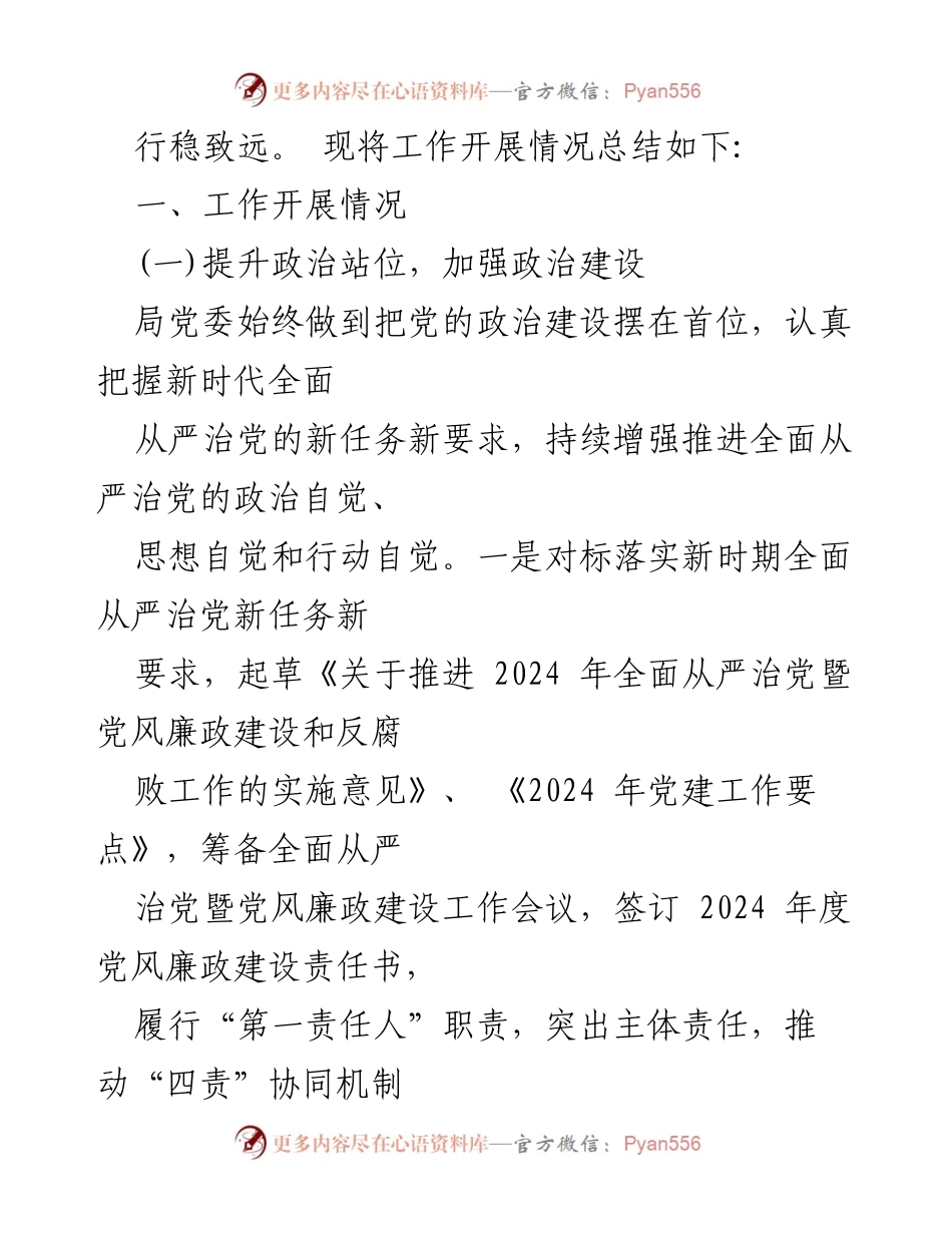 [工作总结] 2024年上半年 - 2024年全面从严治党主体责任落实与党风廉政建设工作总结.docx_第2页
