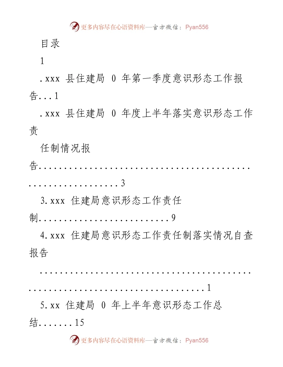 [工作总结] xxx 县住建局 2020 年第一季度意识形态工作报告.docx_第1页