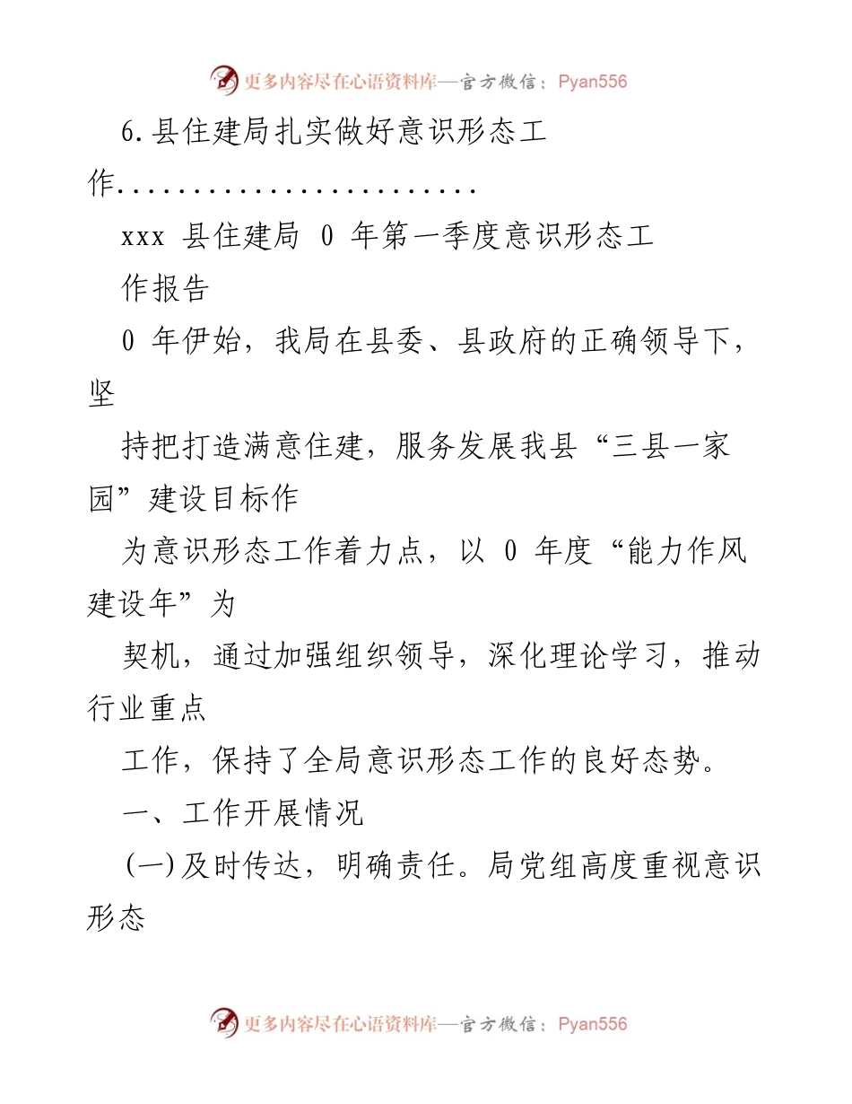 [工作总结] xxx 县住建局 2020 年第一季度意识形态工作报告.docx_第2页