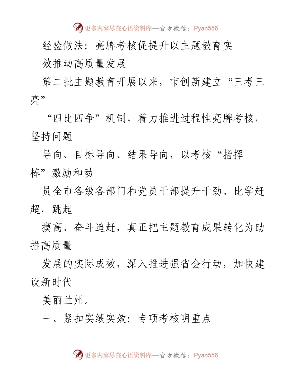 [工作总结] 主题教育推进会 - 亮牌考核机制助推高质量发展.docx_第1页