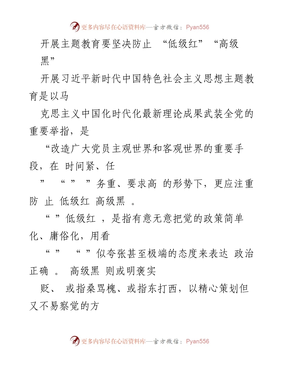 [工作总结] 主题教育 - 坚决防止“低级红”“高级黑”的工作总结.docx_第1页