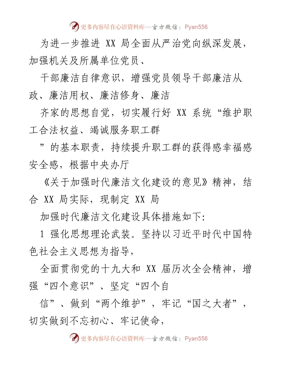 [工作总结] XX 局 - 加强时代廉洁文化建设的具体措施与实施方案.docx_第1页