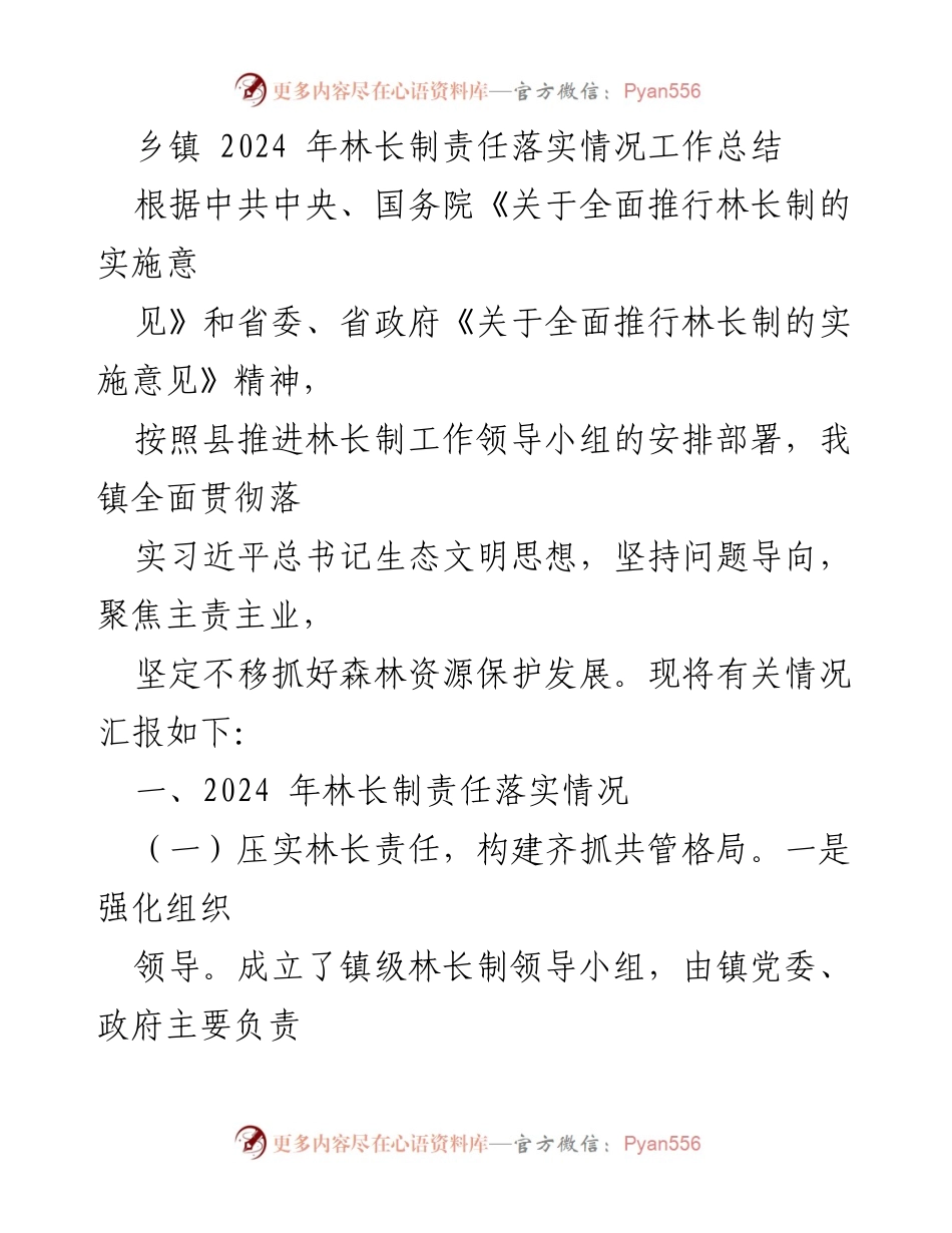 [工作总结] 乡镇 - 2024年林长制责任落实情况工作总结.docx_第1页