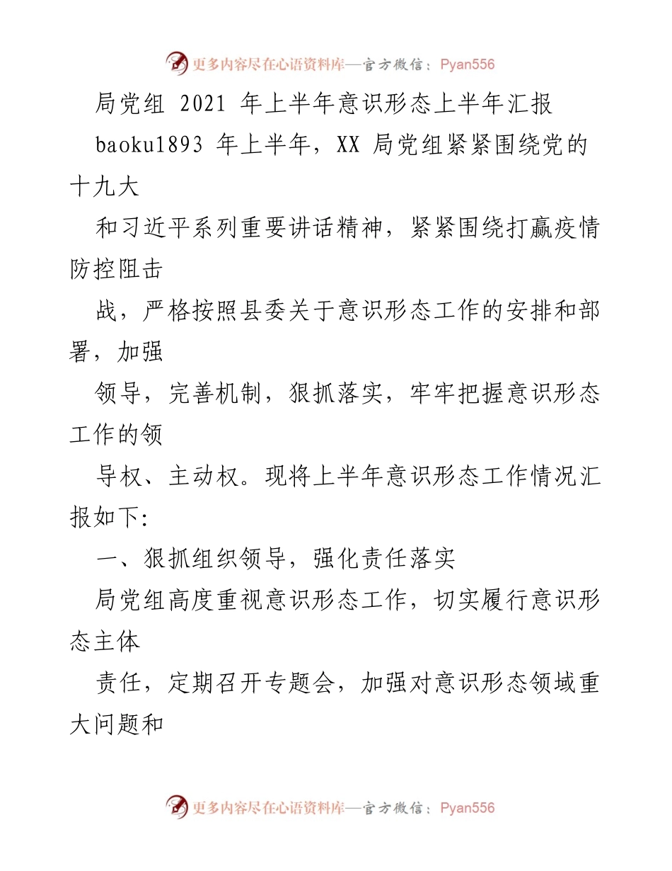 [工作总结] 上半年意识形态工作 - 2021年上半年意识形态工作汇报_1.docx_第1页