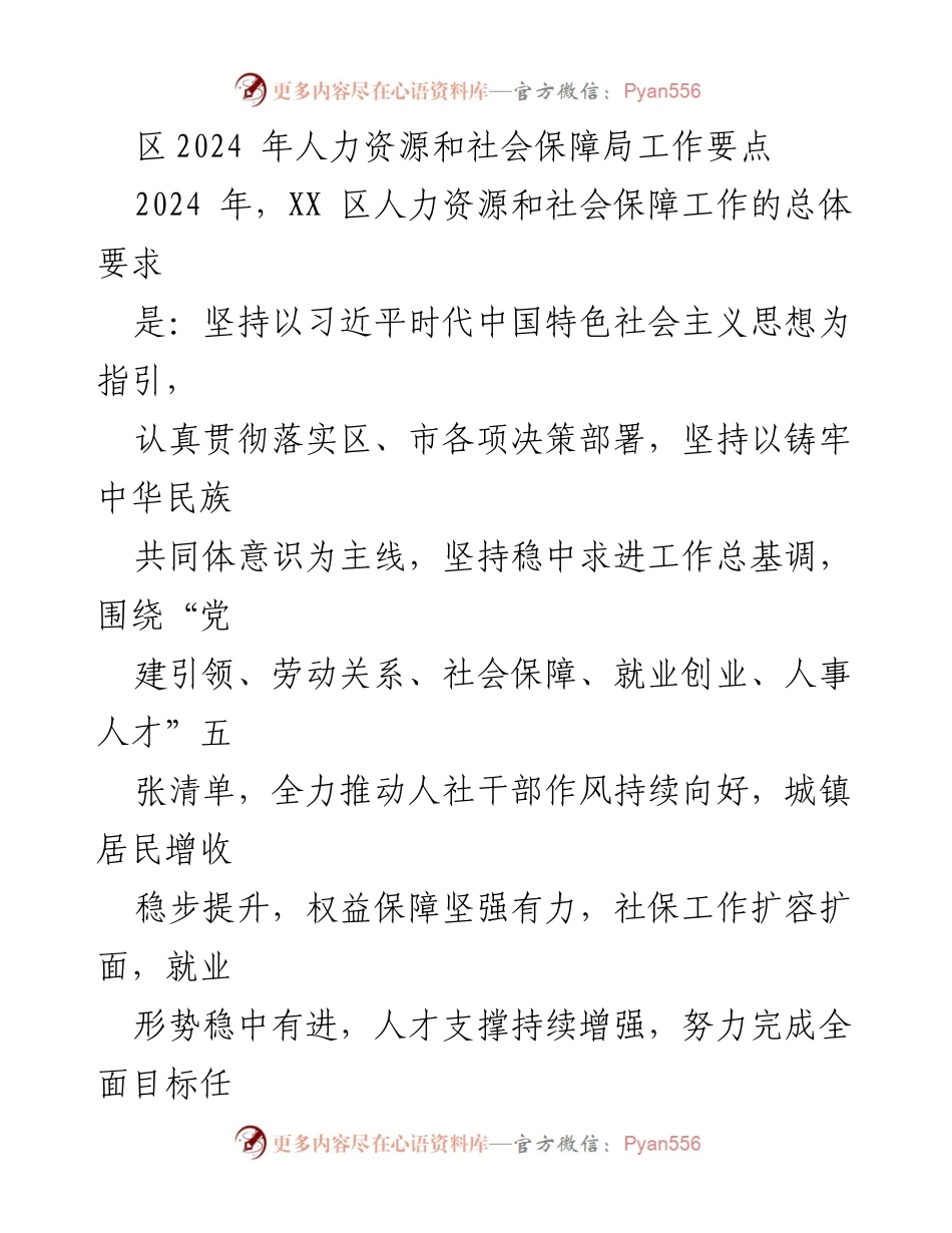 [工作总结] 2024年人力资源和社会保障局工作要点 - 2024年人社工作目标与实施方案.docx_第1页