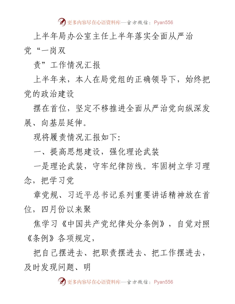 [工作总结] 上半年工作汇报 - 上半年全面从严治党“一岗双责”落实情况总结.docx_第1页