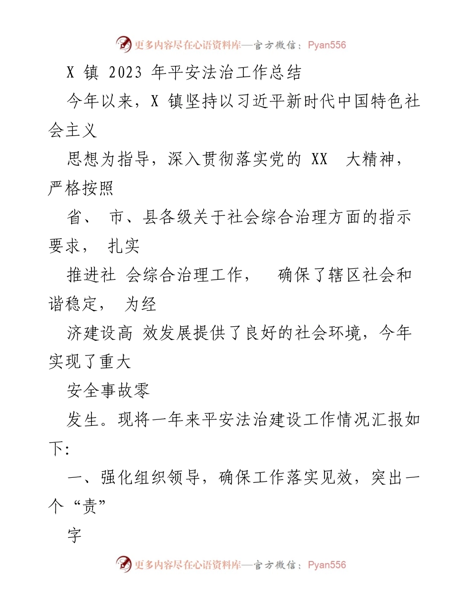 [工作总结] X镇 - 2023年平安法治工作总结报告.docx_第1页