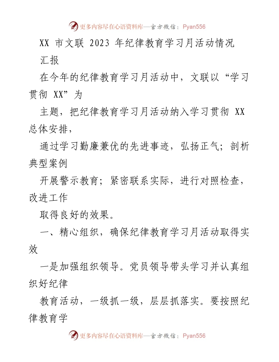 [工作总结] XX市文联 - 2023年纪律教育学习月活动总结报告.docx_第1页