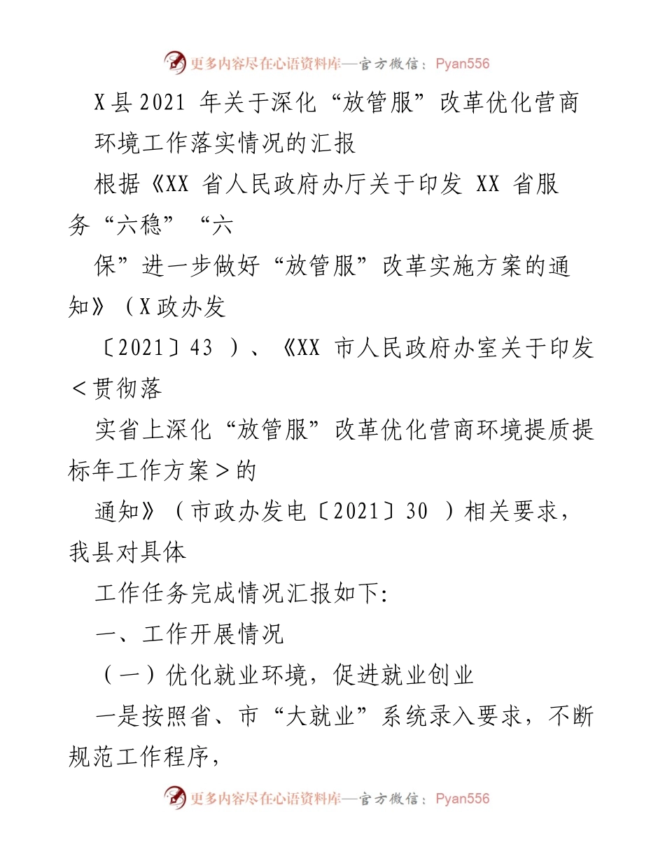 [工作总结] X县 - 2021年“放管服”改革优化营商环境工作落实情况汇报.docx_第1页