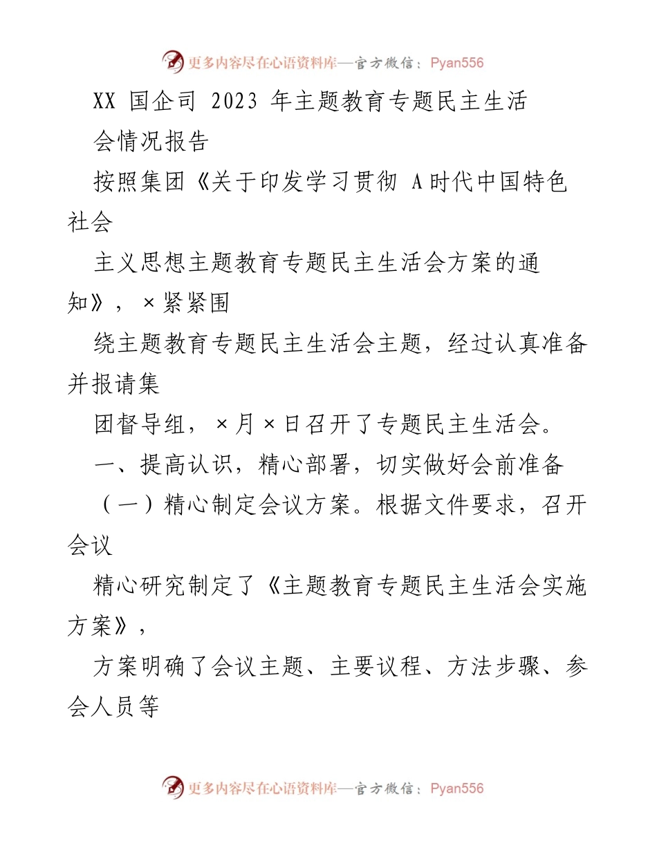 [工作总结] XX 国企司 2023 年主题教育专题民主生活会 - 会议准备与实施情况报告.docx_第1页