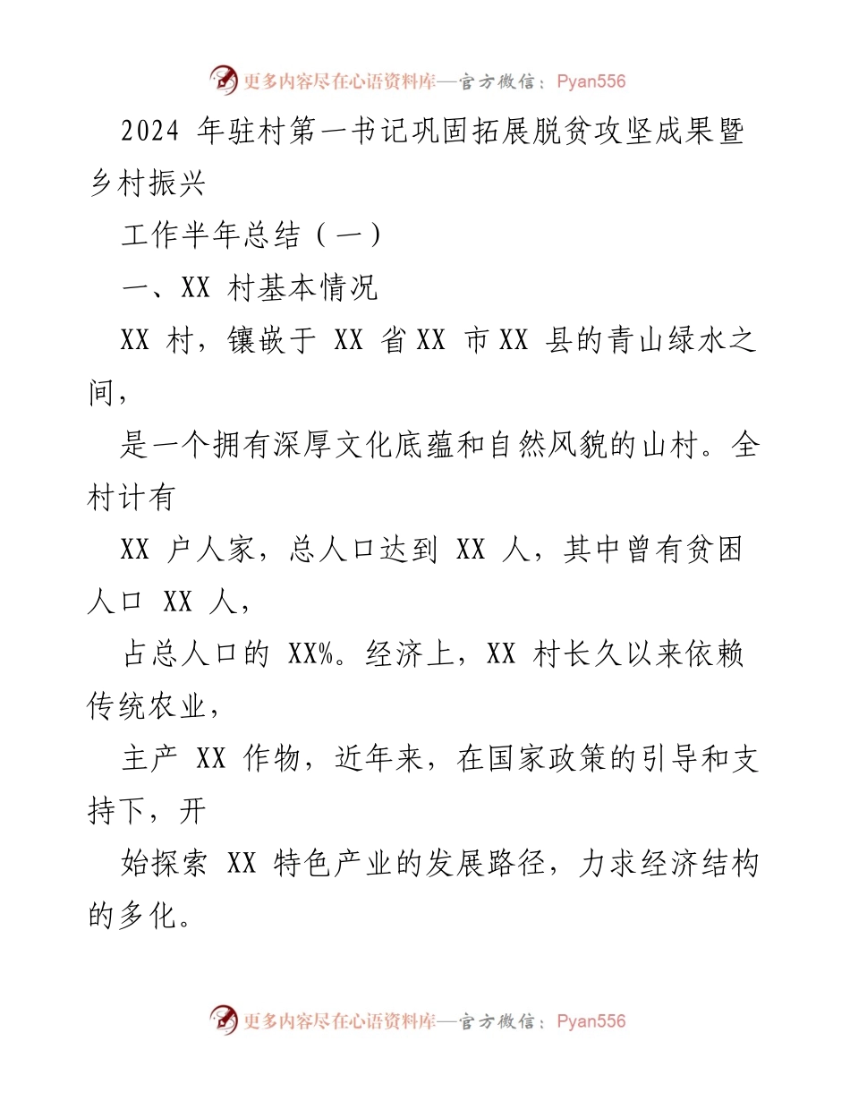 [工作总结] 乡村振兴 - 2024年驻村第一书记工作半年总结报告.docx_第1页