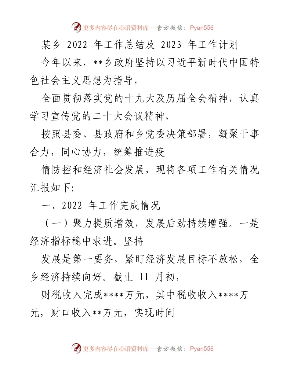 [工作总结] 乡政府 - 2022年工作总结与2023年工作计划_1.docx_第1页