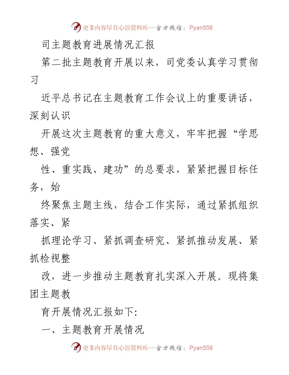 [工作总结] 主题教育推进 - 主题教育进展情况汇报.docx_第1页