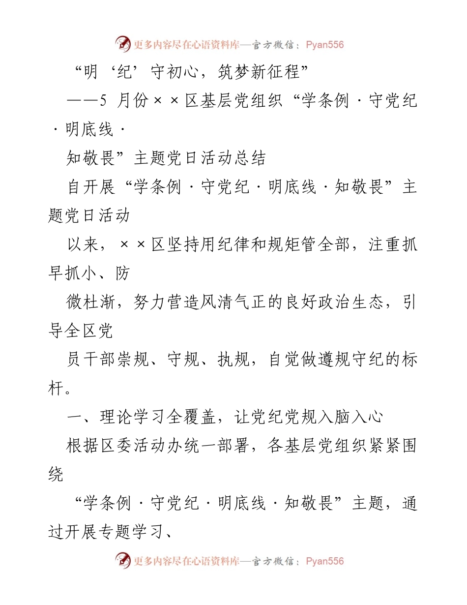 [工作总结] 主题党日活动 - “明‘纪’守初心，筑梦新征程”主题党日活动总结.docx_第1页