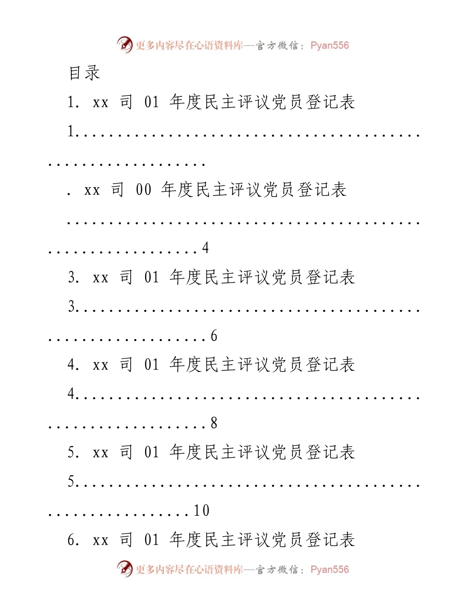 [工作总结] xx司年度民主评议党员登记表汇总_1.docx_第1页