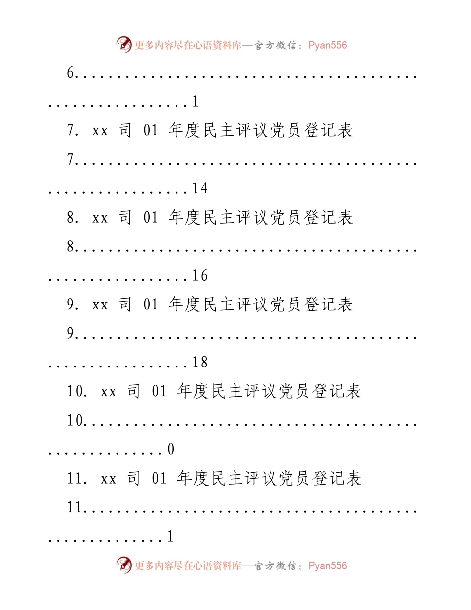 [工作总结] xx司年度民主评议党员登记表汇总_1.docx_第2页