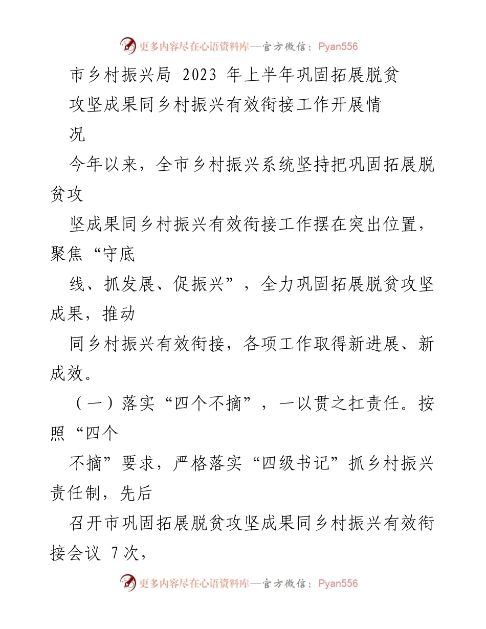 [工作总结] 乡村振兴局 - 2023年上半年乡村振兴与脱贫攻坚成果衔接工作总结.docx_第1页