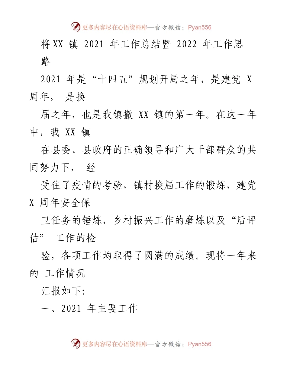 [工作总结] XX镇 - 2021年工作总结暨2022年工作思路.docx_第1页