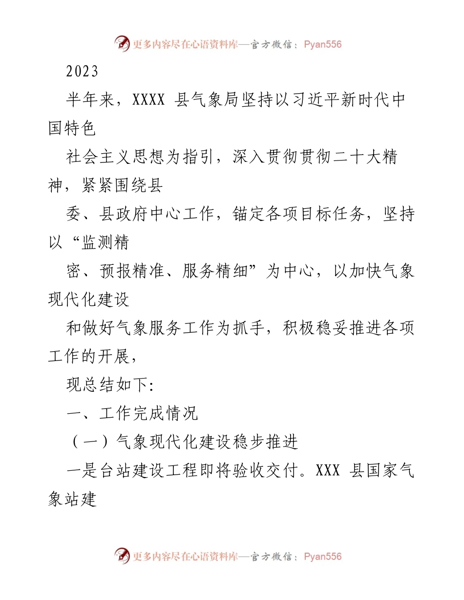 [工作总结] XXXX县气象局 - 2023年上半年气象工作总结与展望.docx_第1页