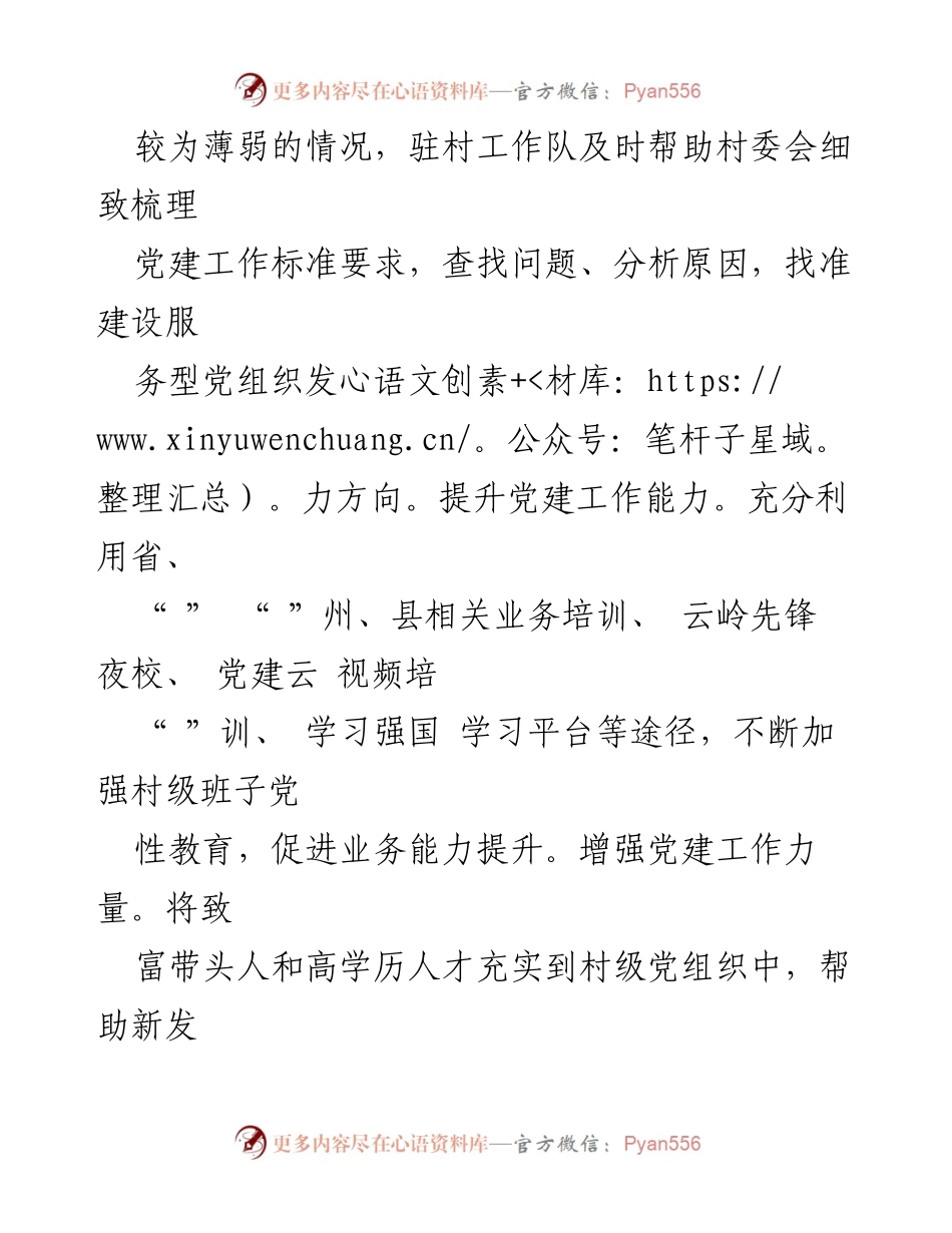 [工作总结] 乡村振兴局驻村工作 - 党建引领乡村振兴，巩固脱贫成果.docx_第2页