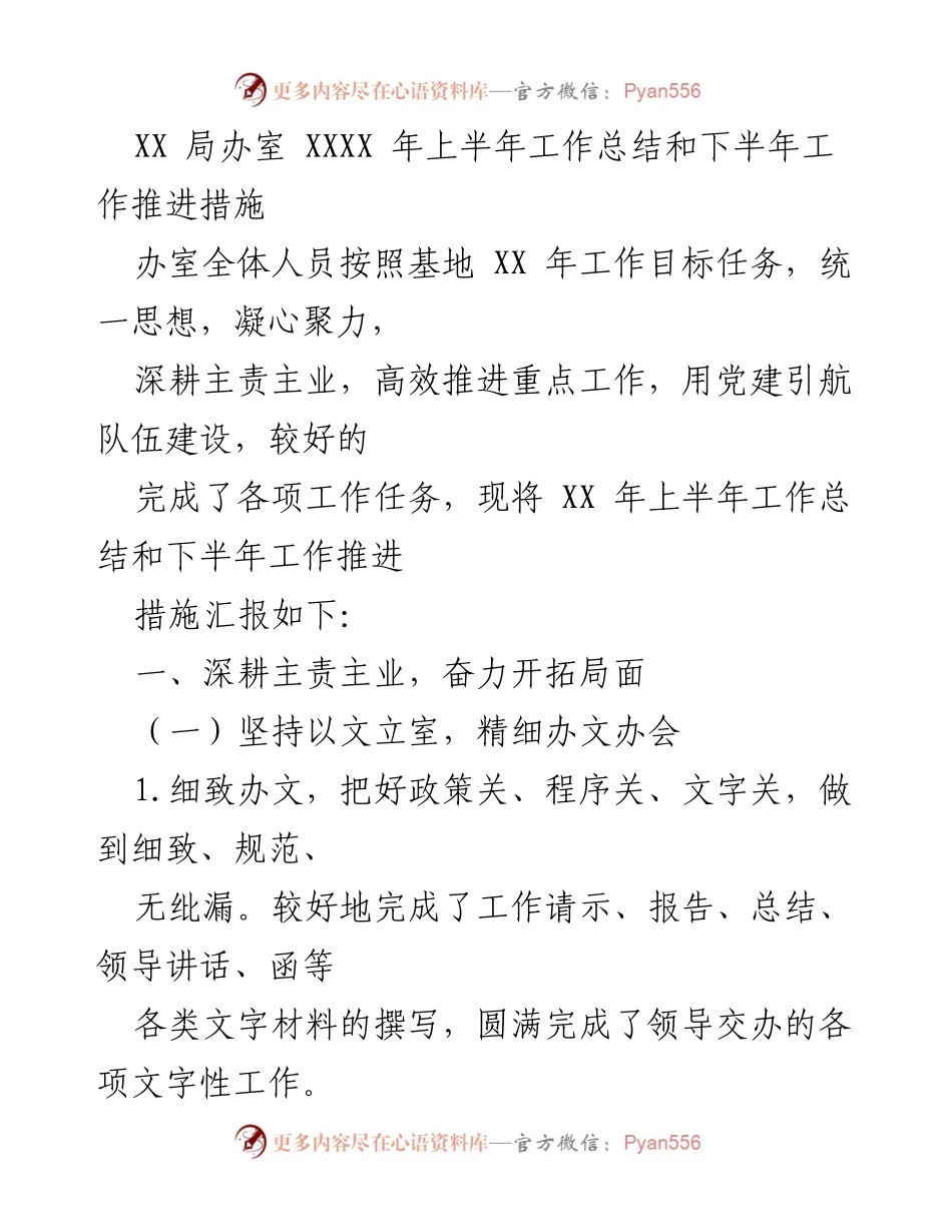 [工作总结] 上半年工作总结会 - XX局办室2023年上半年工作总结与下半年推进措施.docx_第1页