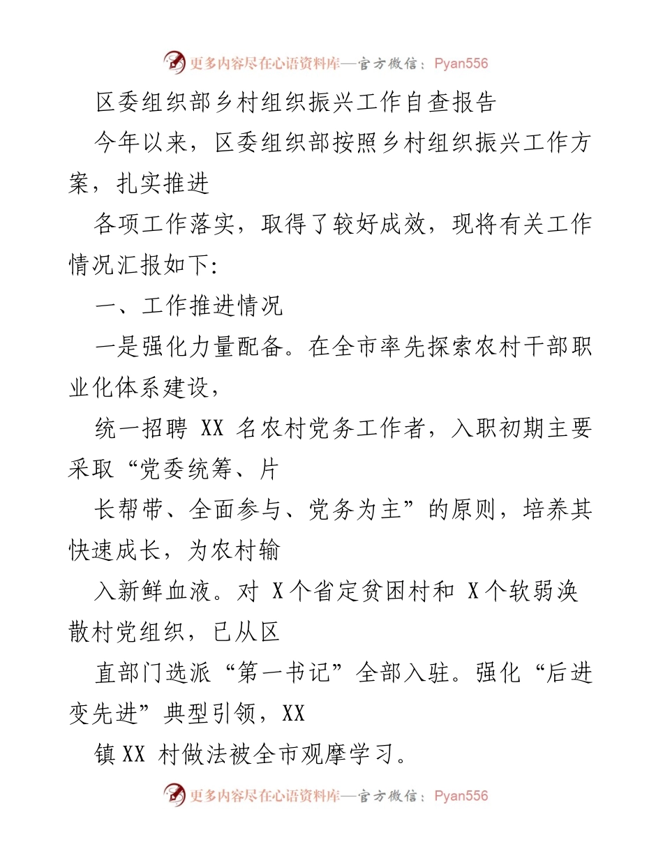 [工作总结] 乡村组织振兴 - 区委组织部乡村组织振兴工作自查报告.docx_第1页