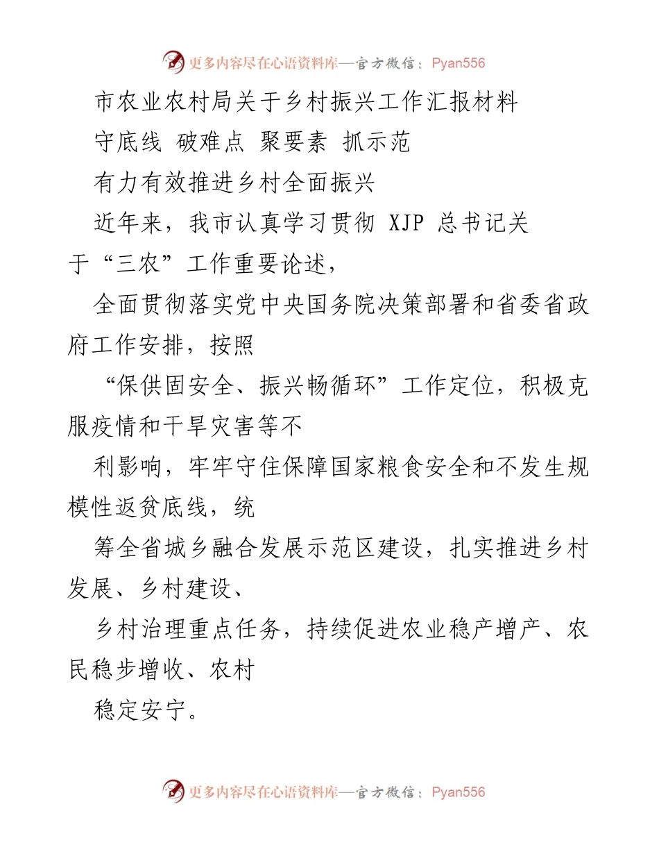 [工作总结] 乡村振兴工作汇报 - 有力推进乡村全面振兴的工作总结.docx_第1页