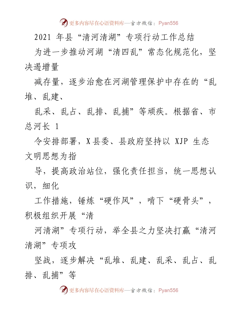 [工作总结] 专项行动 - 2021年县“清河清湖”专项行动工作总结.docx_第1页