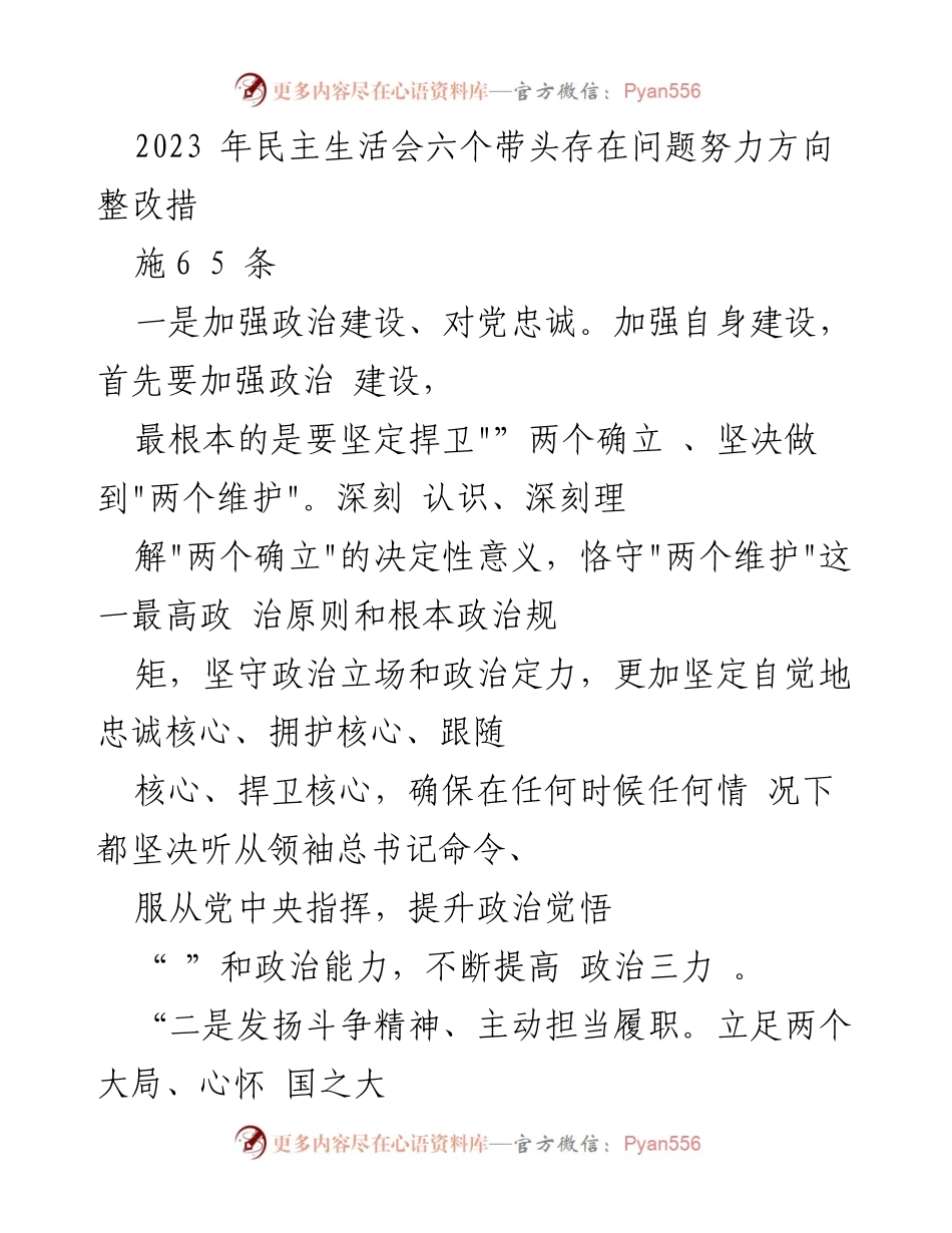 [工作总结] 2023年民主生活会 - 加强政治建设与自我革命的整改措施.docx_第1页
