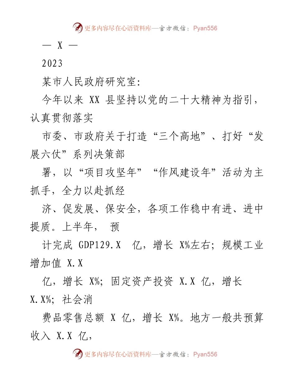 [工作总结] 上半年经济工作 - 2023年上半年XX县经济工作总结报告.docx_第1页