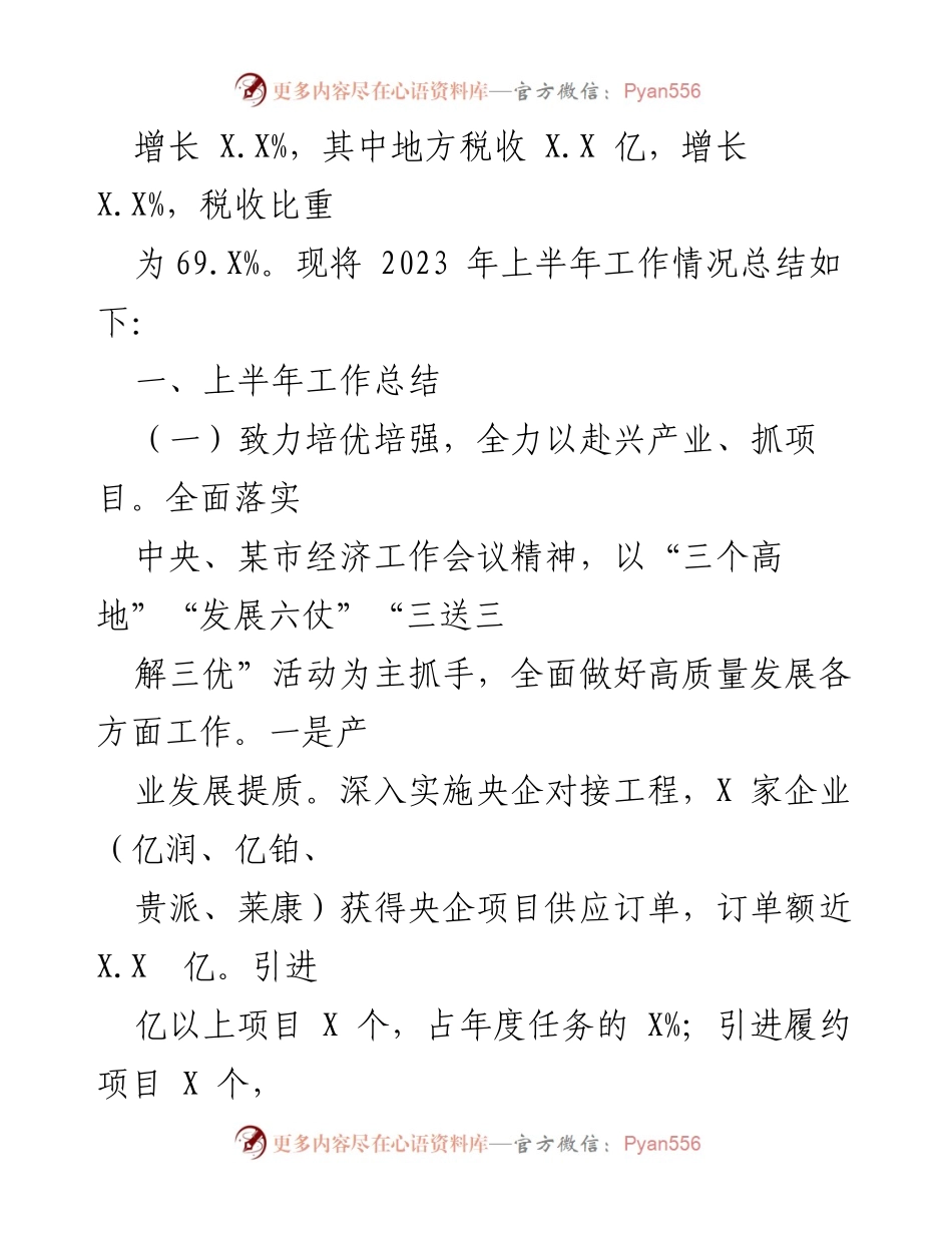 [工作总结] 上半年经济工作 - 2023年上半年XX县经济工作总结报告.docx_第2页
