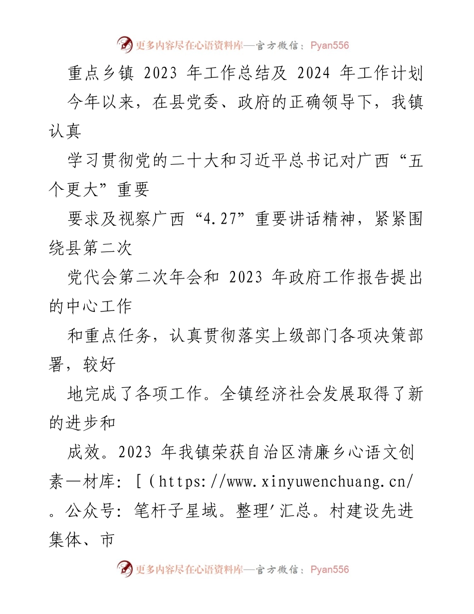 [工作总结] 乡镇工作会议 - 2023年重点乡镇工作总结与2024年工作计划.docx_第1页