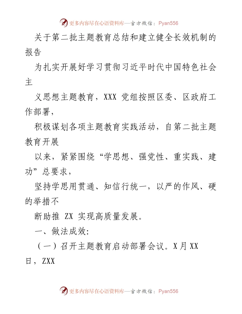 [工作总结] 主题教育 - 第二批主题教育总结与长效机制建立报告.docx_第1页