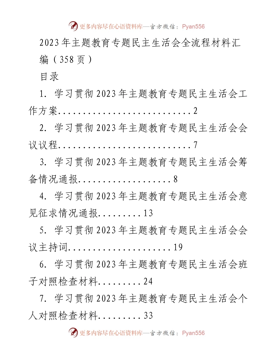[工作总结] 主题教育专题民主生活会 - 2023年主题教育专题民主生活会全流程材料汇编_2.docx_第1页